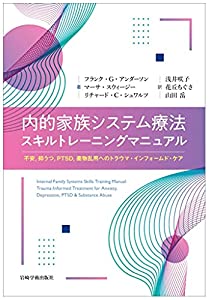 内的家族システム療法スキルトレーニングマニュアル—不安 抑うつ PTSD 薬物乱用へのトラウマ・インフォームド・ケア(中古品)の通販は 8,036円