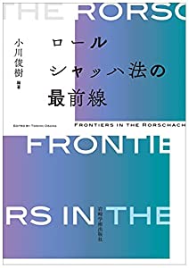 ロールシャッハ法の最前線(中古品)