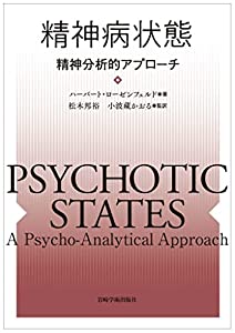 精神病状態—精神分析的アプローチ(中古品)
