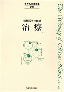 中井久夫著作集 2巻—精神医学の経験 治療(中古品)の通販は