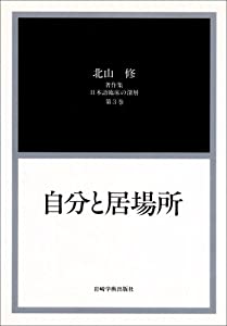 自分と居場所[北山修著作集3] (日本語臨床の深層)(中古品)