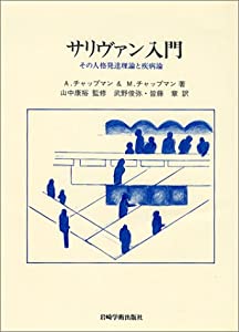 サリヴァン入門—その人格発達理論と疾病論(中古品)