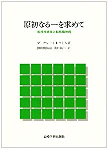 ウィニコットとの精神分析の記録 精神病水準の不安と庇護 原初なる一