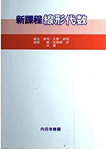 新課程線形代数(中古品)