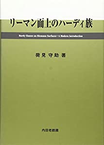 リーマン面上のハーディ族(中古品)