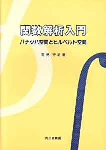 関数解析入門—バナッハ空間とヒルベルト空間(中古品)