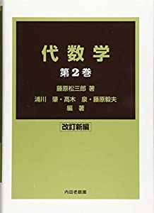 代数学 改訂新編 第2巻(中古品)