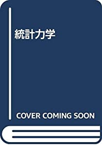 統計力学(中古品)