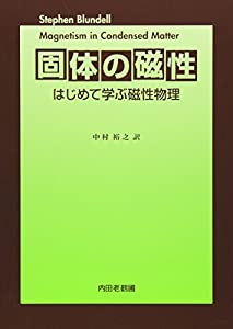 固体の磁性—はじめて学ぶ磁性物理(中古品)