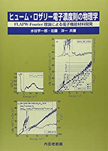 ヒューム・ロザリー電子濃度則の物理学—FLAPW‐Fourier理論による電子機能材料開発(中古品)