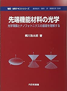先端機能材料の光学—光学薄膜とナノフォトニクスの基礎を理解する (物質・材料テキストシリーズ)(中古品)