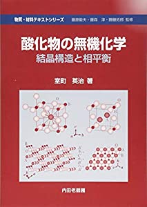 酸化物の無機化学—結晶構造と相平衡 (物質・材料テキストシリーズ)(中古品)