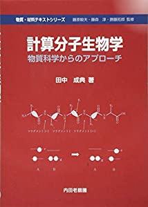 計算分子生物学—物質科学からのアプローチ (物質・材料テキストシリーズ)(中古品)