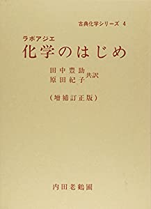化学のはじめ (古典化学シリーズ)(中古品)