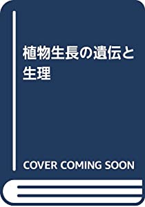 植物生長の遺伝と生理(中古品)