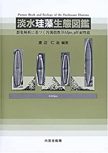 淡水珪藻生態図鑑—群集解析に基づく汚濁指数DAIpo pH耐性能(中古品)