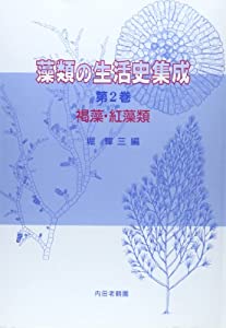 褐藻・紅藻類 (藻類の生活史集成)(中古品)
