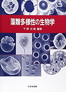藻類多様性の生物学(中古品)