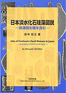 日本淡水化石珪藻図説 関連現生種を含む(中古品) 28,115円
