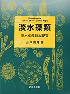 淡水藻類—淡水産藻類属総覧(中古品)