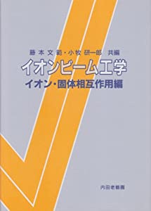 イオンビーム工学—イオン・固体相互作用編(中古品)