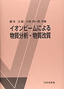 イオンビームによる物質分析・物質改質(中古品)