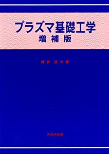 プラズマ基礎工学(中古品)