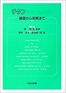 チタンテクニカルガイド—基礎から実務まで(中古品)