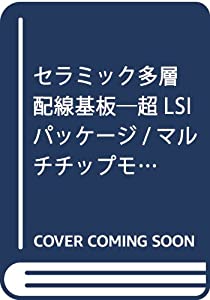 セラミック多層配線基板—超LSIパッケージ/マルチチップモジュール基板技術(中古品)