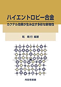 ハイエントロピー合金: カクテル効果が生み出す多彩な新物性(中古品)