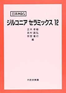 ジルコニアセラミックス〈12〉 (日本MRS)(中古品)