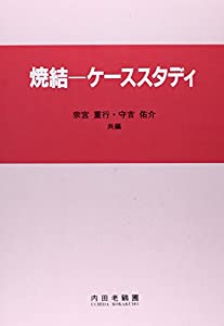 焼結—ケーススタディ(中古品)