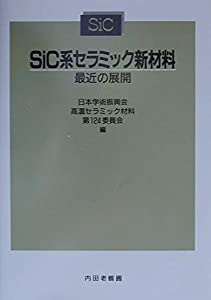 SiC系セラミック新材料—最近の展開(中古品)