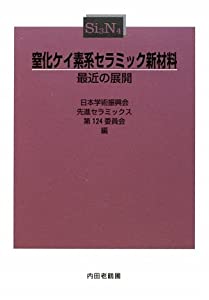 窒化ケイ素系セラミック新材料—最近の展開(中古品)の通販は 15,899円