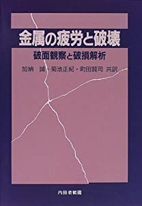 金属の疲労と破壊—破面観察と破損解析(中古品)