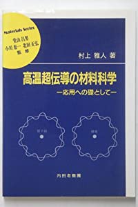 高温超伝導の材料科学—応用への礎として (材料学シリーズ)(中古品)