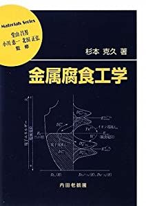 金属腐食工学 (材料学シリーズ)(中古品)