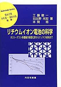 リチウムイオン電池の科学—ホスト・ゲスト系電極の物理化学からナノテク材料まで (材料学シリーズ)(中古品)