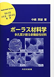 ポーラス材料学—多孔質が創る新機能性材料 (材料学シリーズ)(中古品)