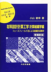 材料設計計算工学 計算組織学編 増補新版: フェーズフィールド法による組織形成解析 (材料学シリーズ)(中古品)