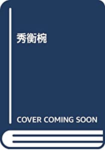 秀衡椀(中古品)