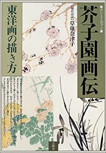 芥子園画伝—東洋画の描き方(中古品)の通販は