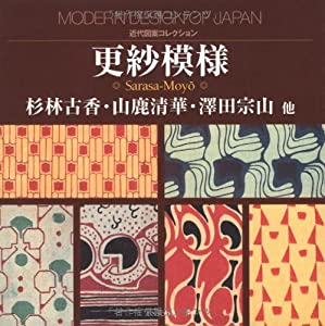 更紗模様 (近代図案コレクション)(中古品)の通販は 5,714円