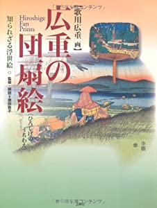 広重の団扇絵—知られざる浮世絵(中古品)