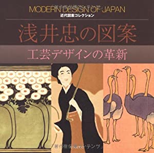 浅井忠の図案—工芸デザインの革新 (近代図案コレクション)(中古品)の通販は