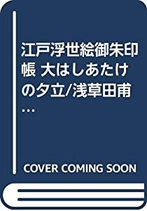 江戸浮世絵御朱印帳 大はしあたけの夕立/浅草田甫酉の町詣 ([バラエティ])(中古品)