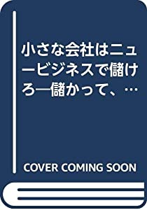 小さな会社はニュービジネスで儲けろ—儲かって、楽しくて笑いのとまらない25人の社長さんのスキ間ビジネス成功集 (YELL books)(
