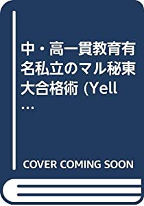 中・高一貫教育有名私立のマル秘東大合格術 (Yell books)(中古品)