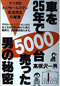 車を25年で5000台売った男の秘密—マツダのトップセールスマン田沼茂氏の秘密 (Yell books)(中古品)