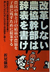 改革しない農協幹部は辞表を書け—農民の血と汗の結晶の農協を子孫に残すために提案する (YELL books)(中古品)